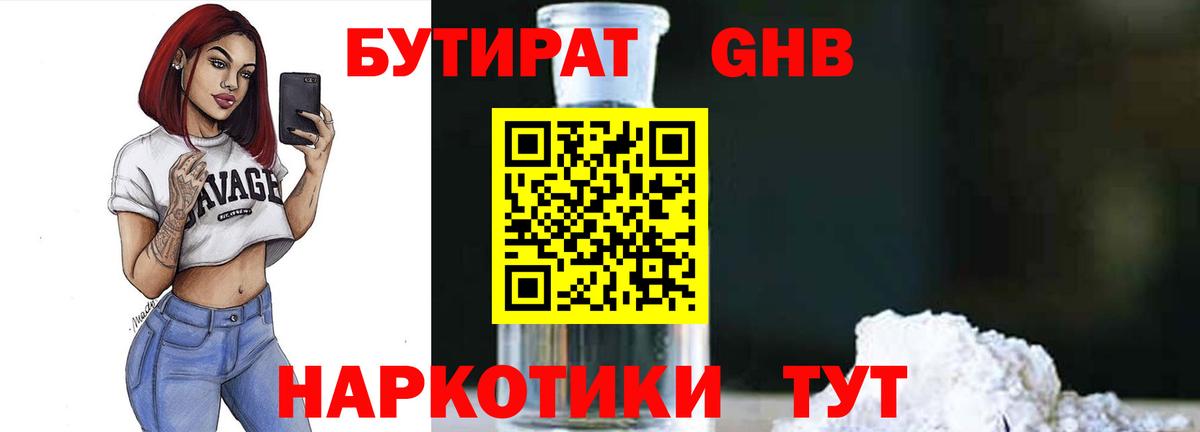Бутират бутик Луховицы